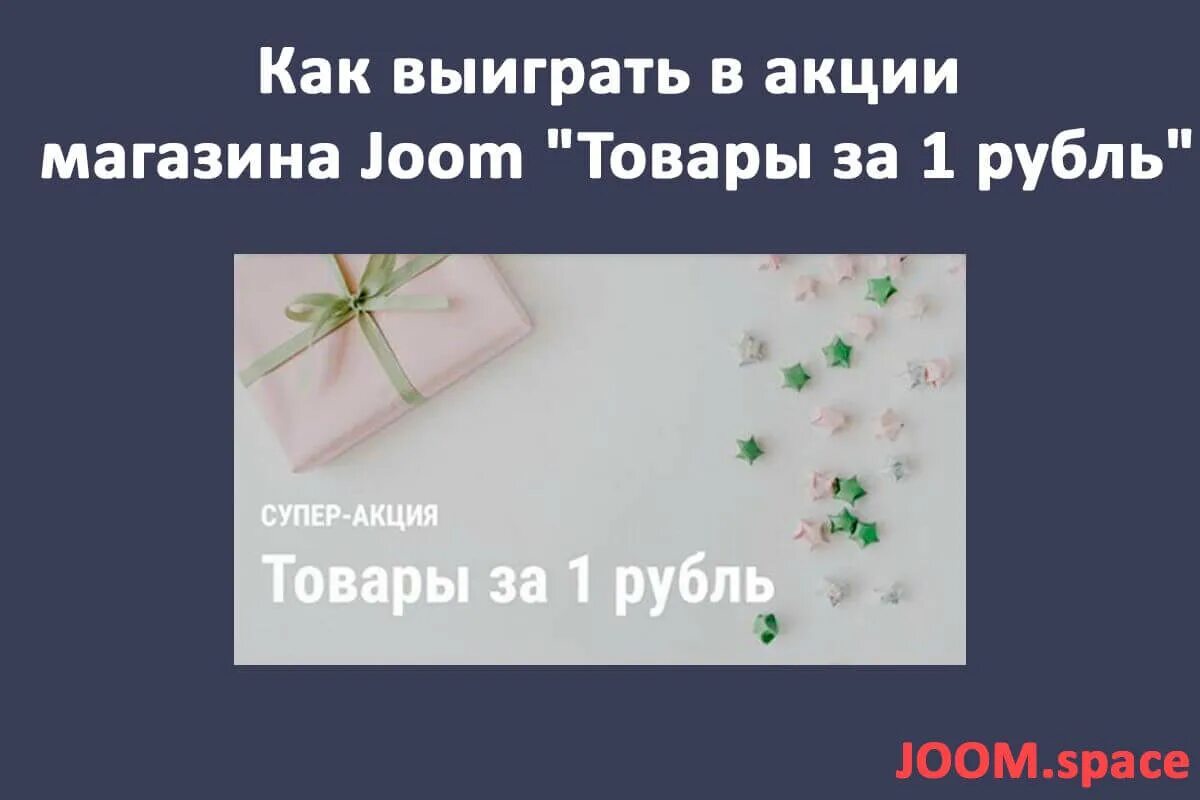 Джум рублях. Товары за 1 рубль на Joom. Джум товар за 1 рубль. Акция товар за 1 рубль. Как выиграть в джум товар за 1 рубль.