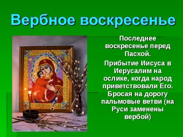 Перед Пасхой какое воскресенье. Перед Пасхой вода тоже Святая. Сообщение о каком нибудь религиозном празднике. Пасха название мероприятия в библиотеке.