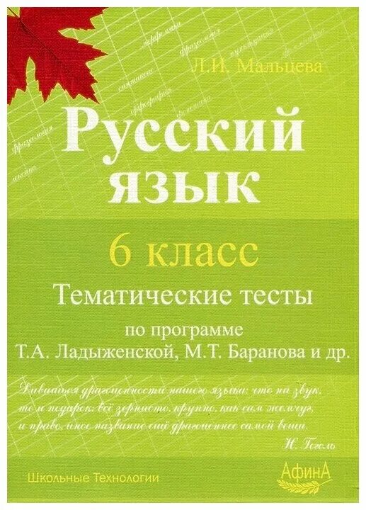 Русский язык 6 класс тематический тесты