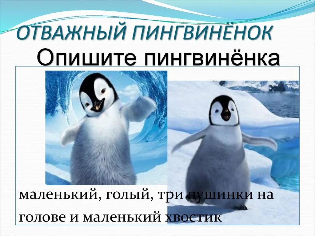 Я. Отважный пингвиненок презентация. Снегирев отважный пингвиненок. Отважный пингвиненок снегирев. Книга отважный пингвиненок.