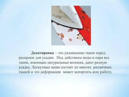 Усадка ткани перед раскроем