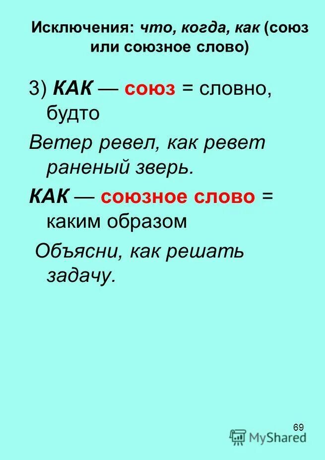 Что когда как Союз или Союзное слово. Откуда как Союзное слово. Союзные слова примеры.