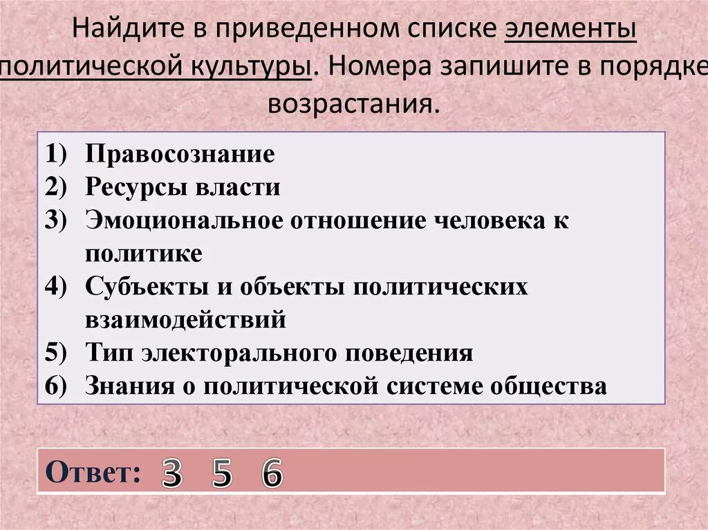 Найдите в приведенном. Найдите в приведенном списке. Элементы политической культуры. Найдите в приведенном ниже списке элементы политической культуру.