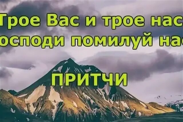 Трое вас трое нас помилуй нас