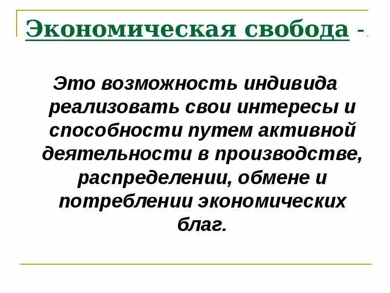 Цели государства в рыночной экономике. Цель экономической свободы. Основные экономические цели. Сущность экономической свободы. Экономич свобода.
