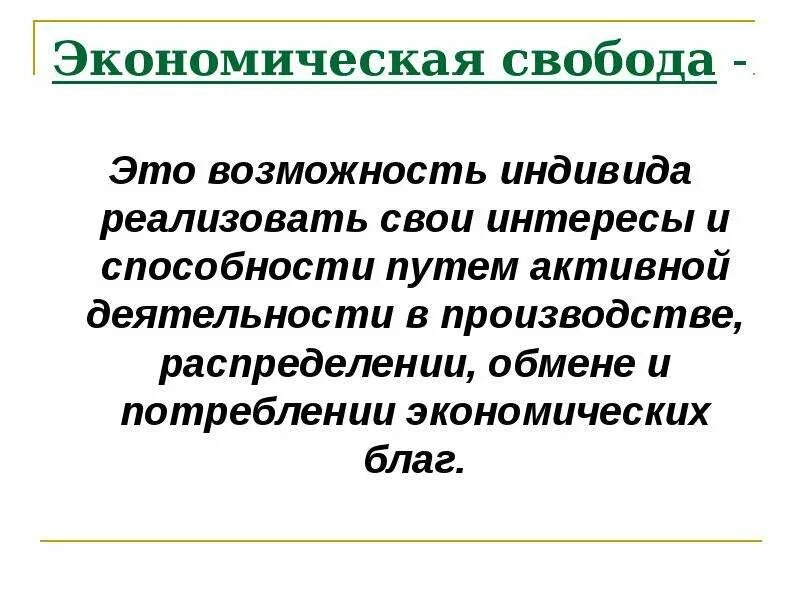 Понятие экономической свободы. Экономическая Свобода это в экономике. Экономич Свобода это. Условия экономической свободы.