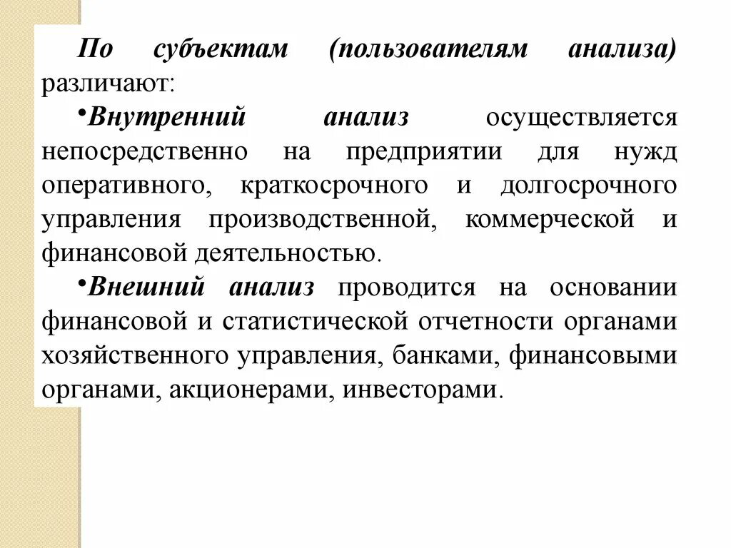 По субъектам пользователям анализа различают. Внешний анализ. Внутренний и внешний анализ. Внешний анализ кто пользователям.