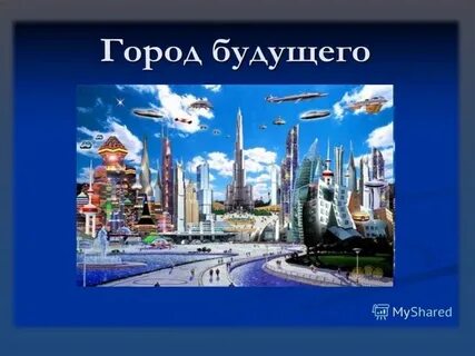 Мир будущего рассказ