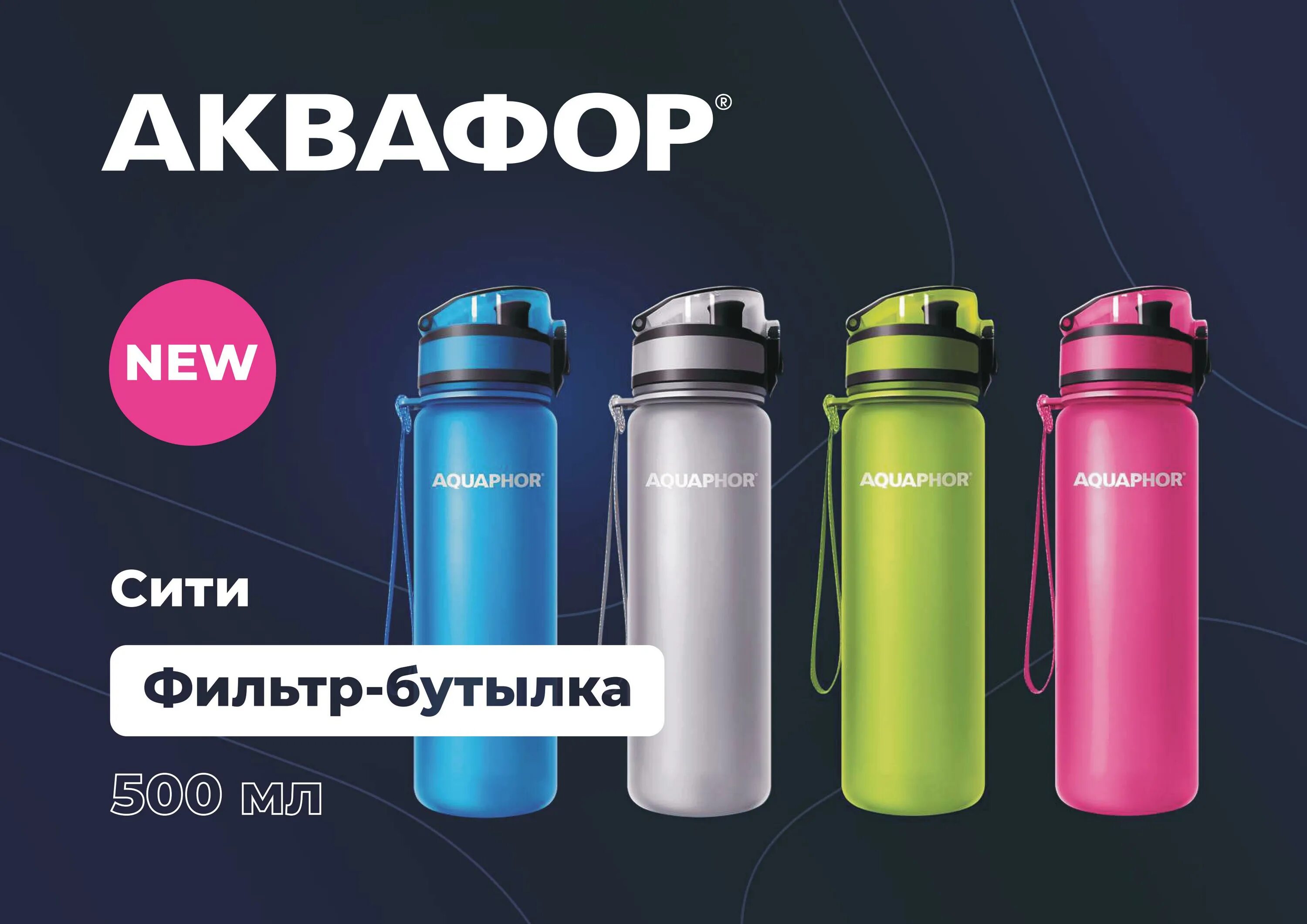 Бутылка-фильтр Аквафор Сити. Бутылка с фильтром Aquaphor. Бутылка спортивная Аквафор Сити (511430). Утылка-фильтр «Аквафор Сити»,. Аквафор бутылка для воды