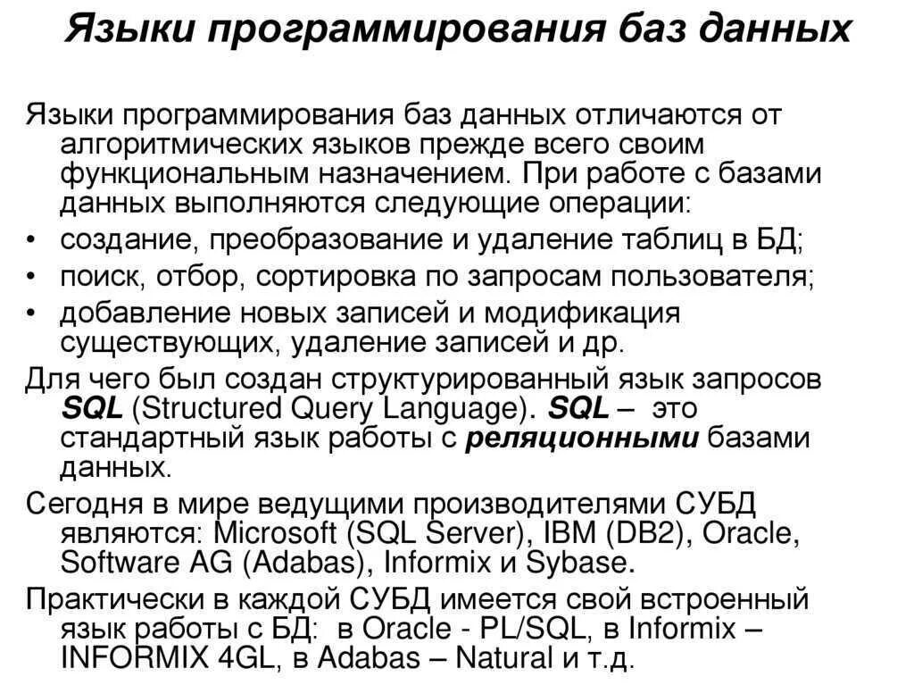 Языки для создания баз данных. Языки программирования баз данных. база данных языки программирования. языки программирования бд. языки программирования для баз данных и компьютерных сетей.