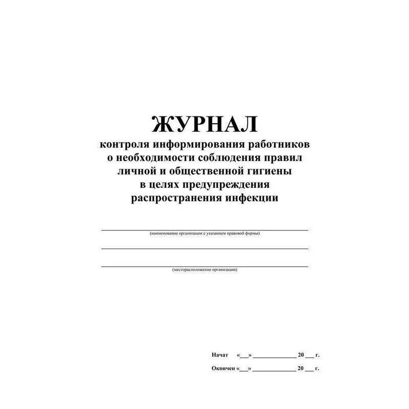 Журнал информирования. Журнал контроля. Журнал инструктажа соблюдения личной гигиены. Журнал мониторинга. Журнал общественного контроля