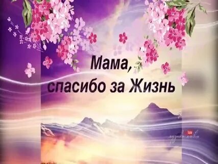Спасибо за жизнь с днем рождения меня
