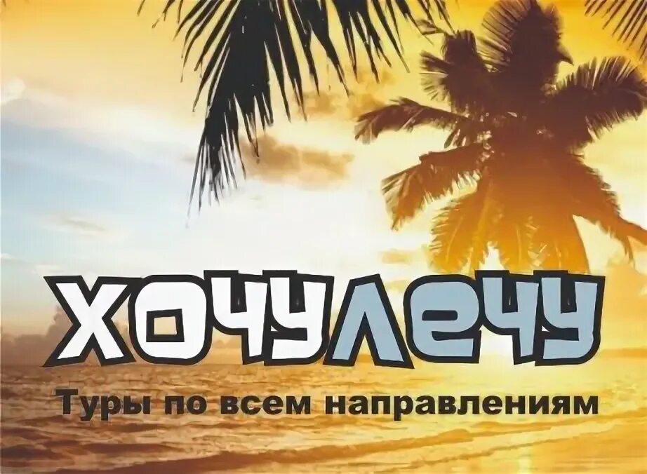 Лечу куда хочу новосибирск. Куда хочу туда. Марка hochu. Куда хочу туда лечу. Лечу куда хочу турагентство.