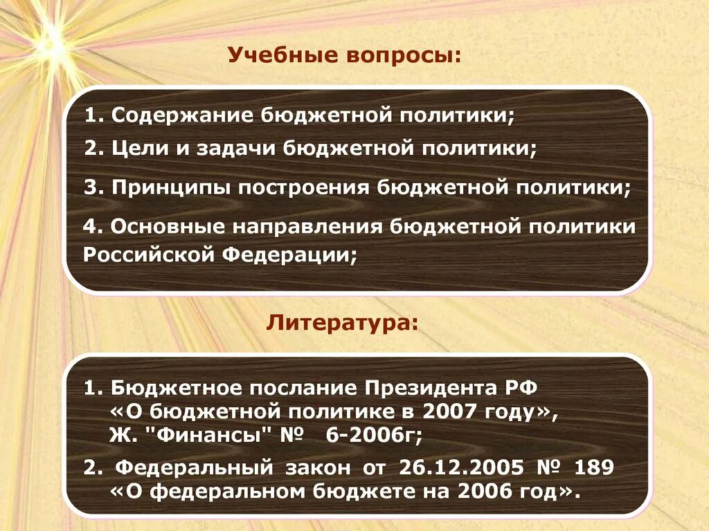 Направления бюджетной политики государства. Цели бюджетной политики. Цели и задачи бюджетной политики. Цели и задачи бюджетной политики РФ. Бюджетная политика Российской Федерации.