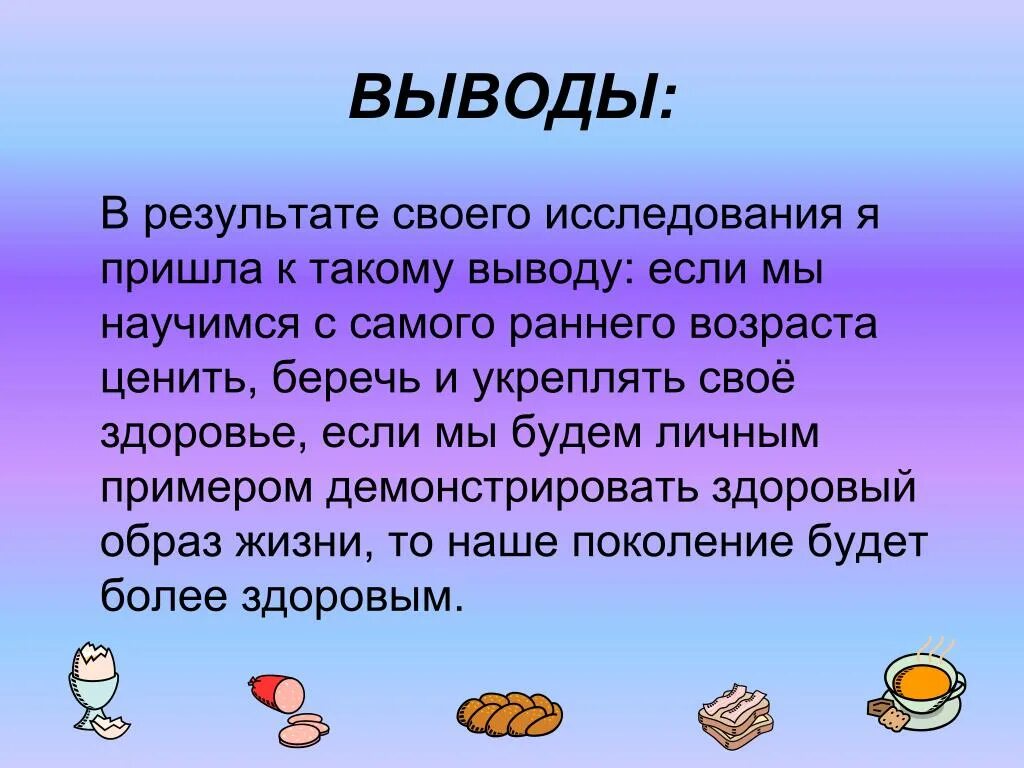 Здоровье вывод. Вывод. Здоровье самое главное в жизни. Заключение в презентации берегите себя и свое здоровье. Приходит к выводу что необходимо