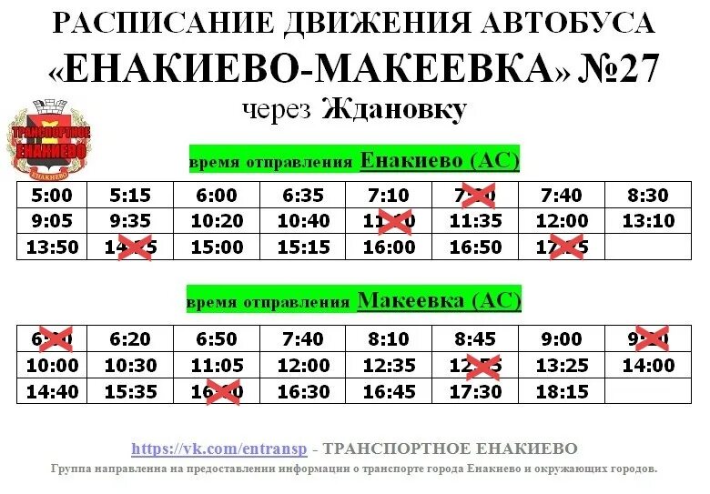 Расписание 27 автобуса пермь на сегодня. График автобусов Енакиево Макеевка. Расписание 27 автобуса Енакиево Макеевка. График 27 маршрута Макеевка Енакиево. Макеевка Енакиево 27 маршрут расписание.