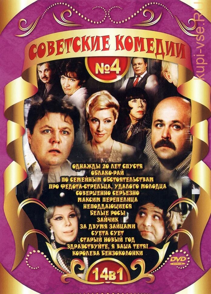 Старые комедии с высоким. Советские комедии список. Советские комедии DVD.