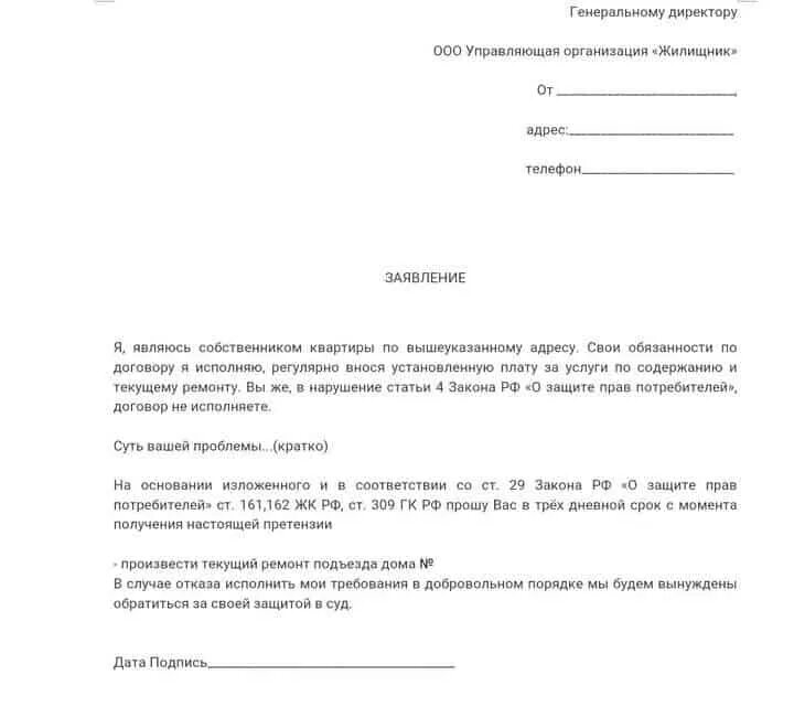 Образец заявления в управляющую компанию о протечке. Образец написания заявления в управляющую компанию. образец написания жалобы в управляющую компанию. как написать жалобу директору управляющей компании образец. образец жалобы руководителю управляющей компании.