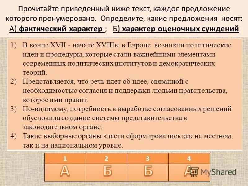 Прочитайте приведенный ниже текст. Фактический характер. Фактический характер и характер оценочных суждений это.