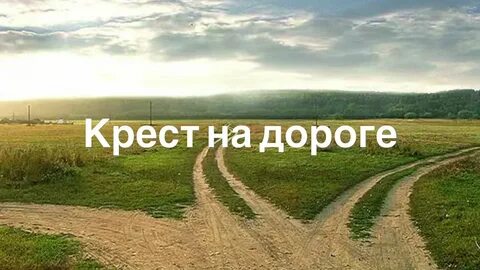 Дорога в мирную жизнь