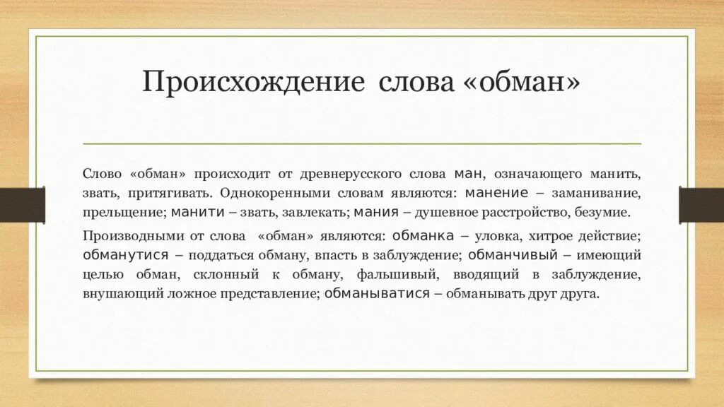 Обман значение слова. Ложь. Презентация на тему ложь. Слово ложь. Происхождение слов.