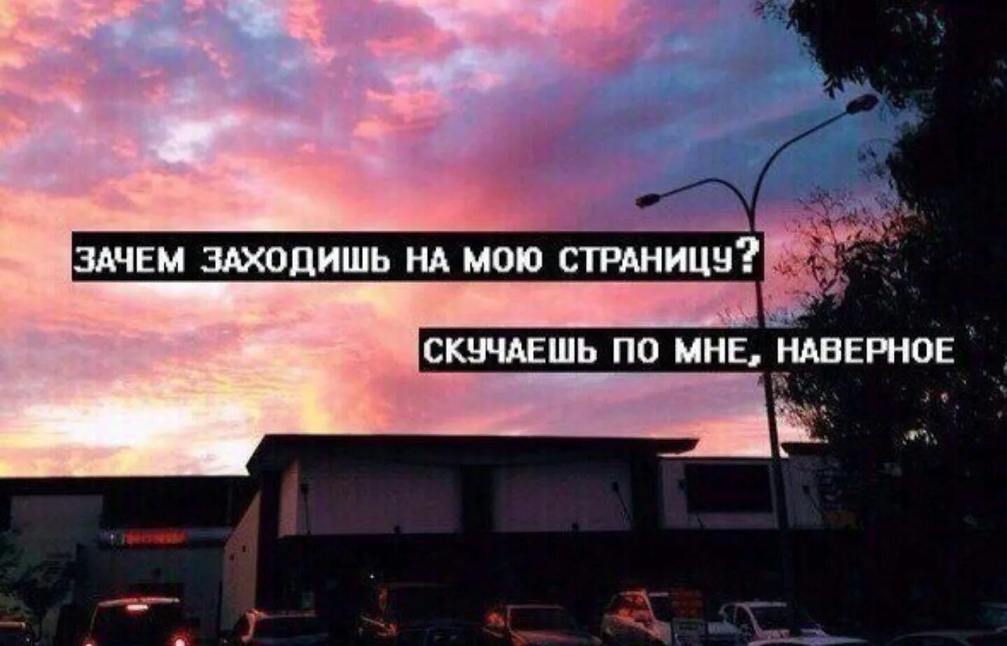 Почему ты пишешь скучаю. Зачем ты заходишь на мою страницу. Заходит на страницу. Заходишь на мою страницу. Если ты заходишь на мою страницу.