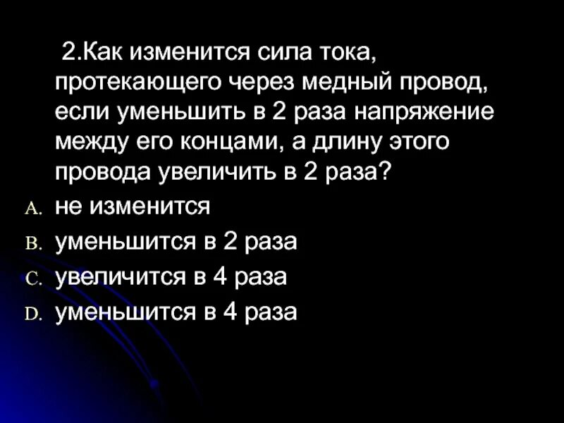 Увеличен в два три раза. Как изменяется сила тока. Напряжение между концами проводника. Как изменится сила тока проходящая через. Уменьшить в 2 раза.