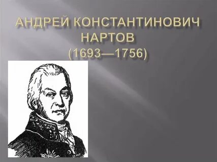 А к нартов