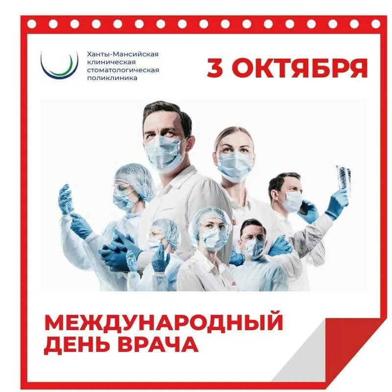 Когда день врача в 2024 году. С днем врача. Международный день врача. Международный день врача мероприятия. 3 Октября Международный день врача.