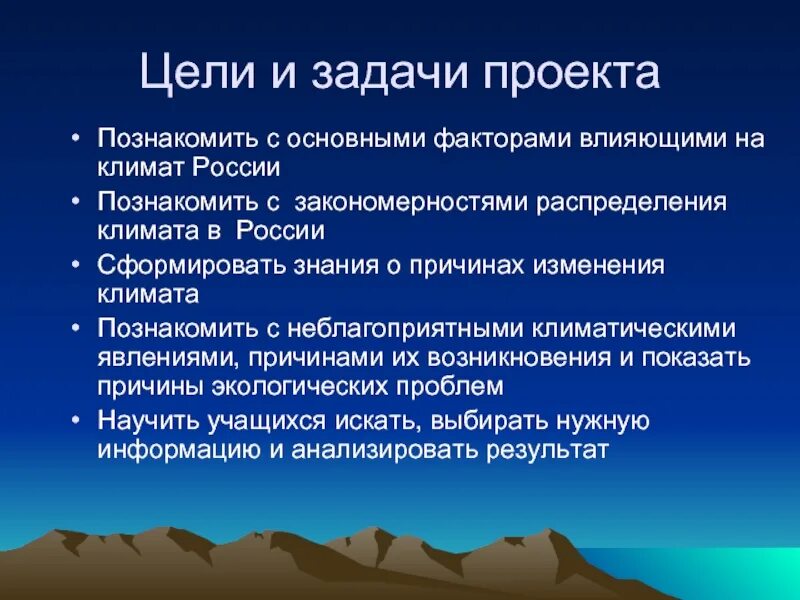 Проект проблема по географии. Климат цель задачи. тема изменение климата цели и задачи. задачи проекта по географии. проект климат цели и задачи.