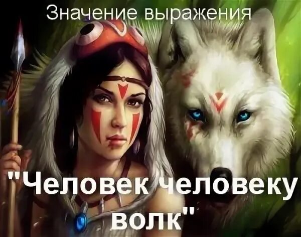 Человек человеку не волк