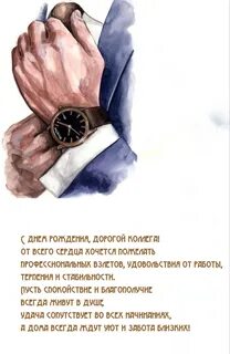 С др коллеге мужчине своими словами