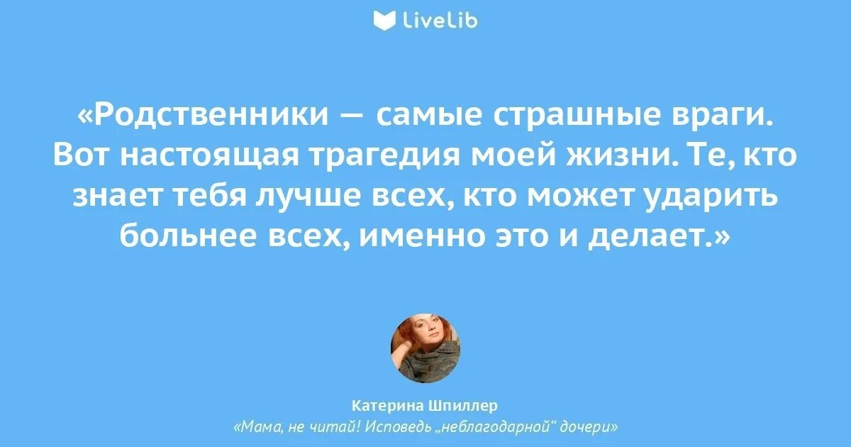 Стихотворение я думала что ты мой враг. Цитаты про родственников. Высказывания про родню. Фразы про родственников. Афоризмы про родню.