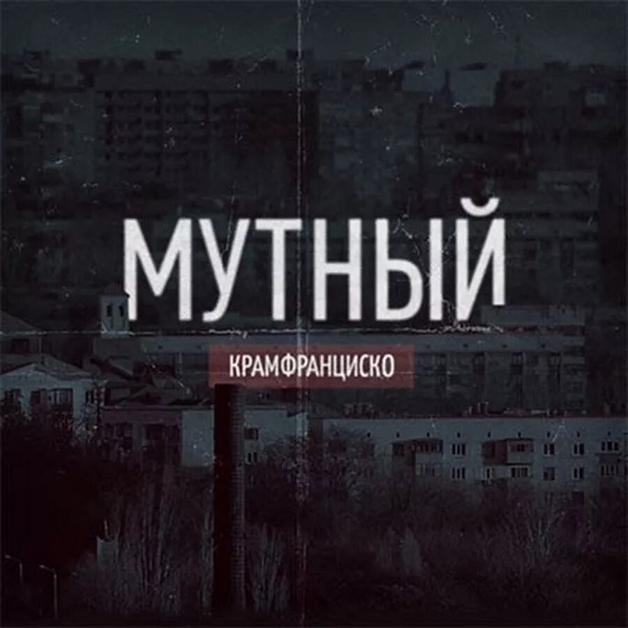 Мутный человек это. Мутный человек. Мутный надпись. Мутное фото. Мутный Тип.