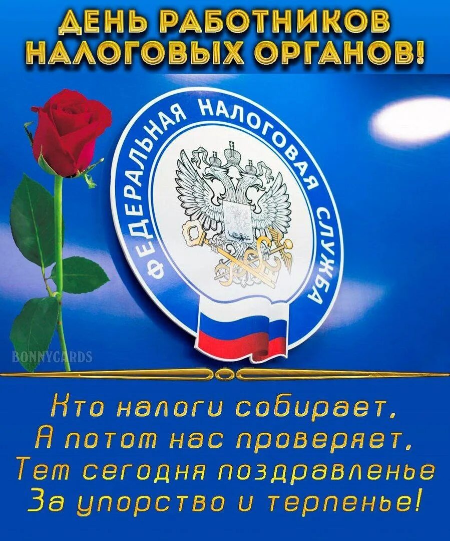 Налоговая поздравляю. С днем работника налоговых органов. С днем работников налоговых органов открытки. Поздравление с днем образования налоговых органов. День налоговой инспекции.