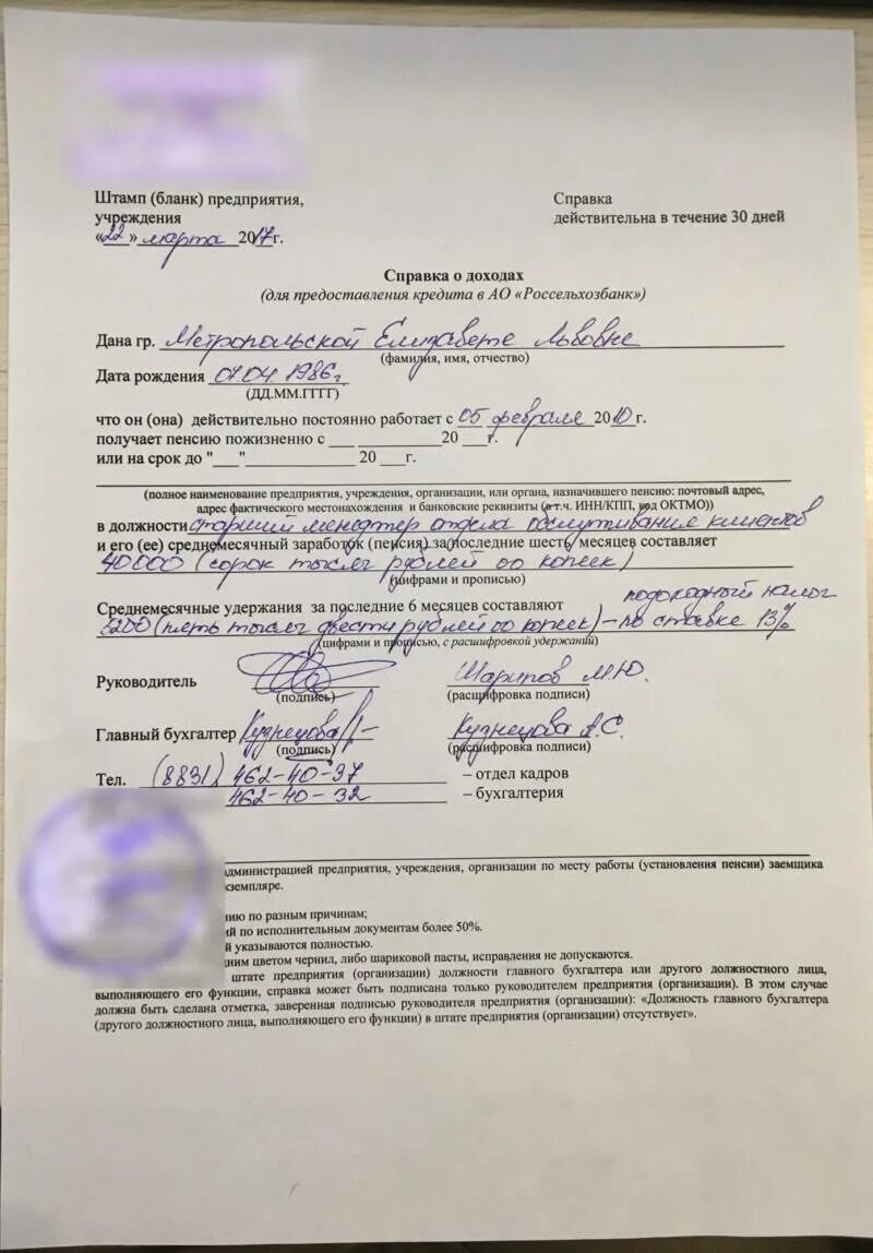 Справка по форме банка образец заполнения. Образец заполнения справки о доходах для банка. Справка по форме банка Россельхозбанк образец для ипотеки. Справка по форме банка Россельхозбанк пример.