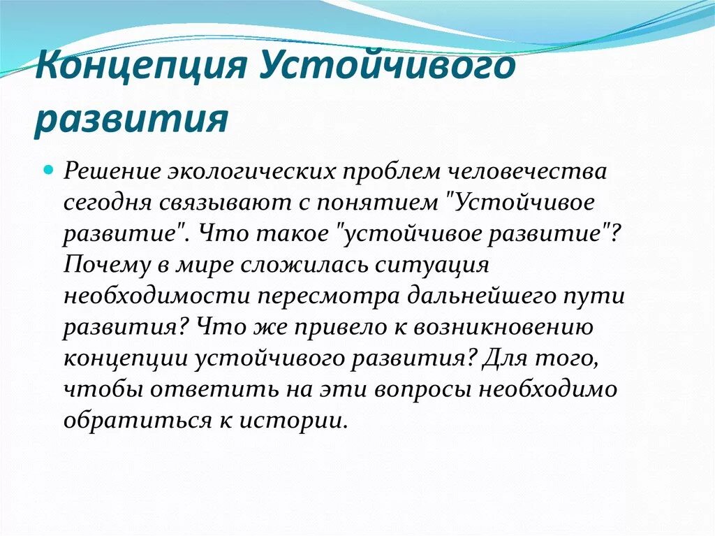 Задание устойчивое развитие. Концепция устойчивого развития. Пути решения устойчивого развития. Что представляет собой концепция устойчивого развития человечества. Концепция устойчивого развития России.