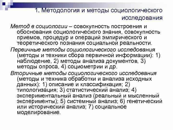 Методы анализа социологического исследования. Социология: методика, метод и методология исследования. Методология социологического исследования. Методы социологического исследования. Методика и методы социологического исследования.