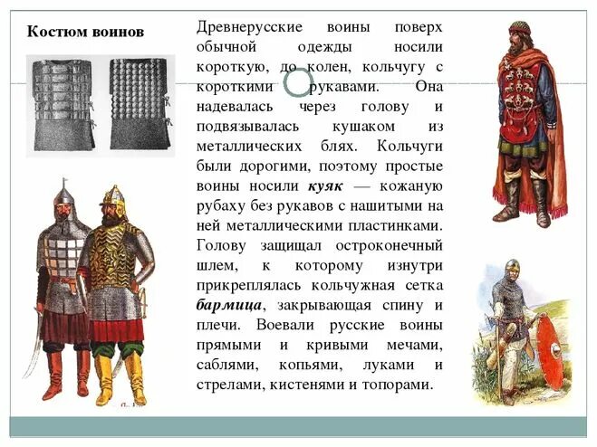 Основную массу римских воинов составляли. Доспехи монгольского воина 4 класс. Доспехи и вооружение русского воина в древней Руси. Опиши древнерусских и монгольских воинов. Описать древнерусского воина.