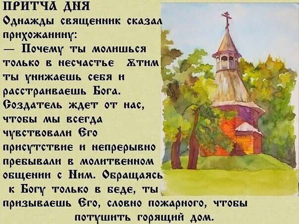 Притчи святых. Притча дня. православные притчи. притчи православие. притча дня православная.