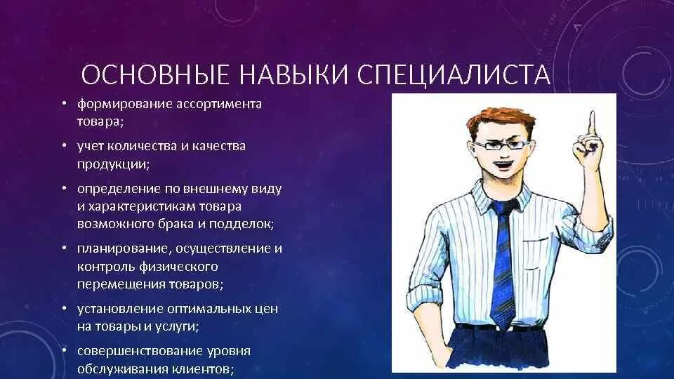 Навыки специалиста. Специалист по формированию ассортимента. Умение и навыки специалиста по сервису. Основные навыки. 3 основных навыка