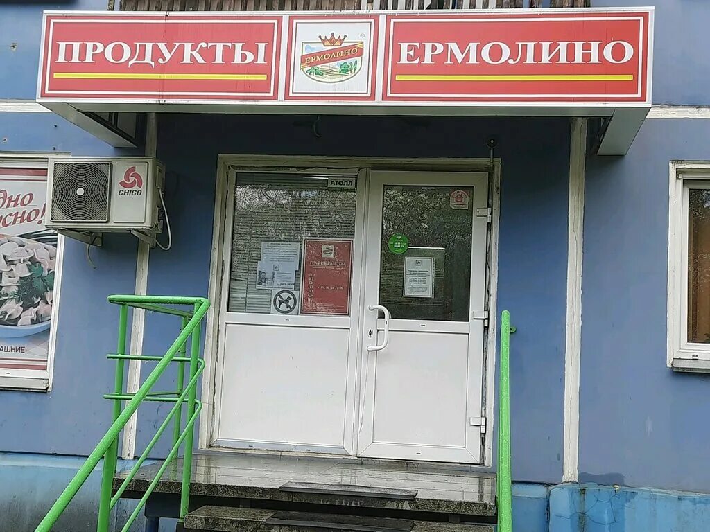 Магазины ермолино в московской области. Продукты Ермолино магазины. Магазин Ермолино в Марьино. Продукты Ермолино Красноярск. Магазин Ермолино в Павшино.