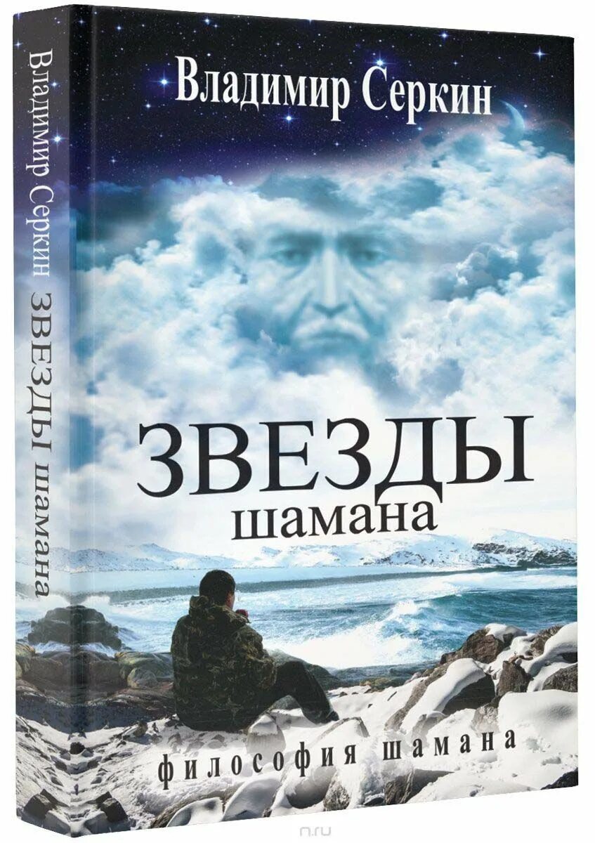 Звезды о шамане