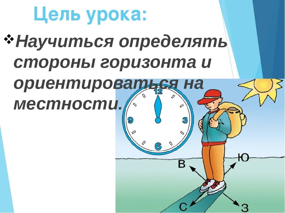 Горизонт 5 класс читать. Ориентирование на местности. Стороны горизонта ориентирование. Ориентация на местности. Умение определять на местности стороны горизонта.