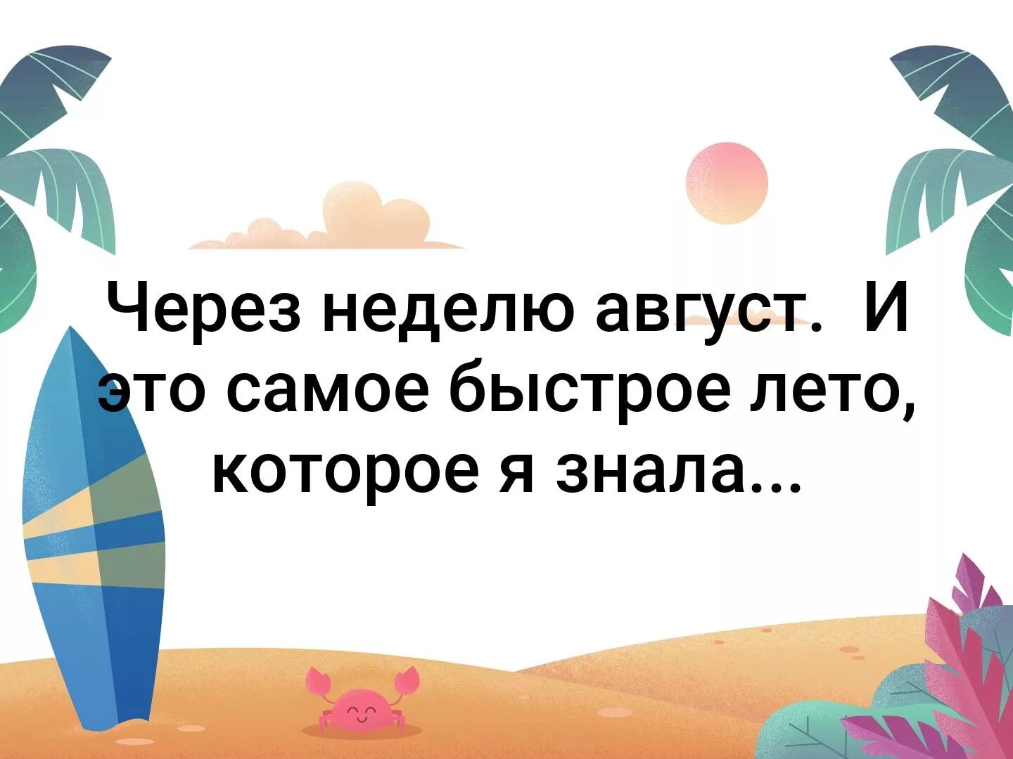 3 августа неделя. Через неделю август и это самое быстрое лето. Через неделю август. Через неделю август и это самое быстрое лето в моей жизни. Как через неделю август.