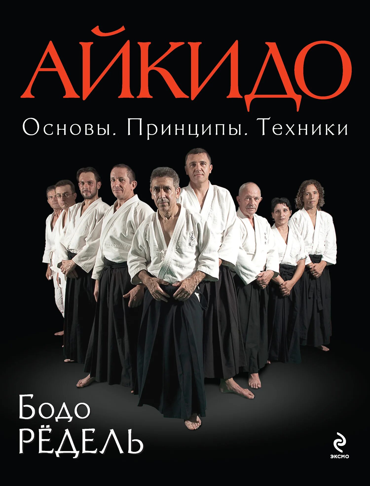 Айкидо книга. Айкидо. редель бодо. айкидо. основы. принципы. техники. книга айкидо. основы айкидо.
