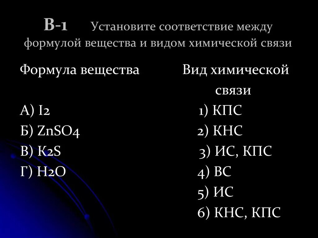 Укажите типы химических связей в соединениях. Установите соответствие между формулой вещества. Формула вещества с двойной химической связью. Формула вещества и вид химической связи. Тип химической связи химическая формула вещества.