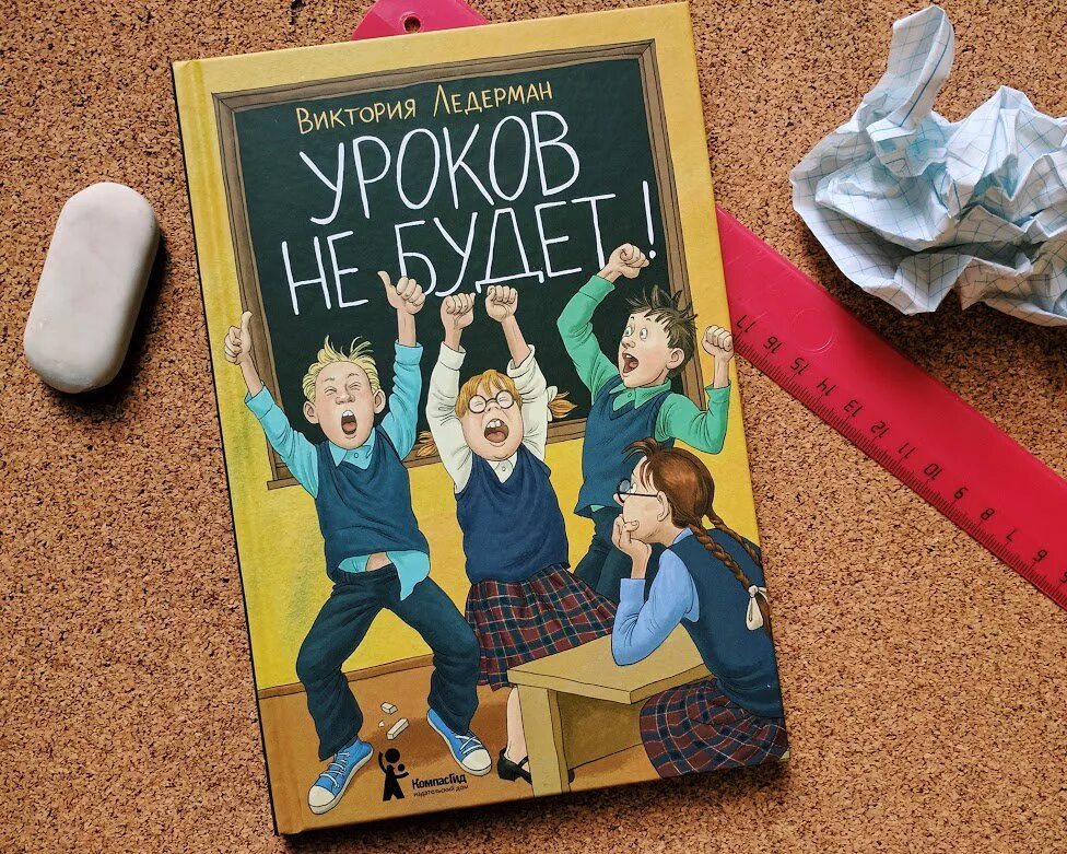 В первые дни уроков не было. Обложки книг Виктории Ледерман.