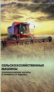 Рабочая программа сельскохозяйственные машины