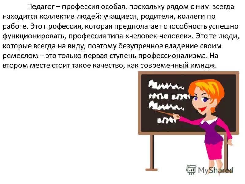 Как называется специальность учителя. Как называется специальность учителя